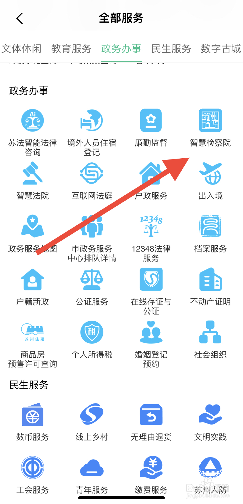 怎么在苏周到里找到智慧检察院