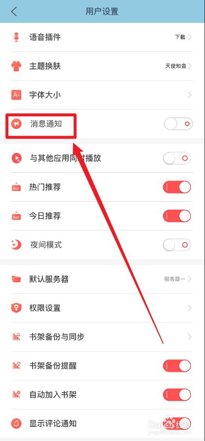 飞卢小说APP怎么开启消息通知