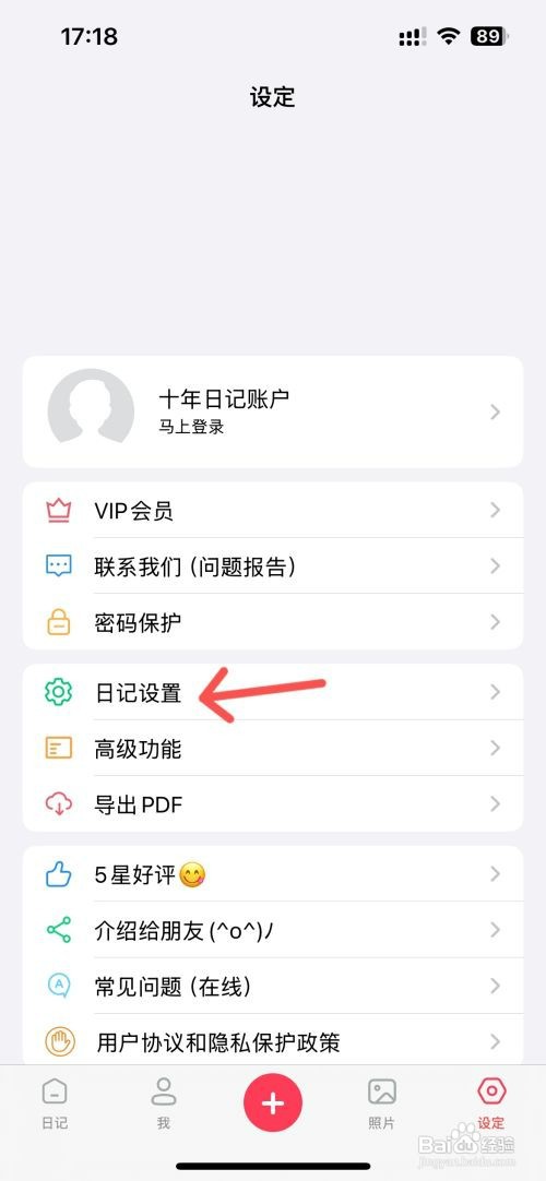 十年日记如何设置座右铭