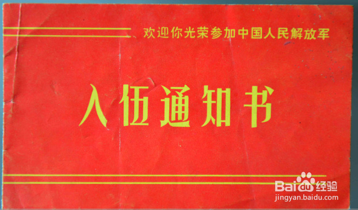 拿到入伍通知书怎么做？