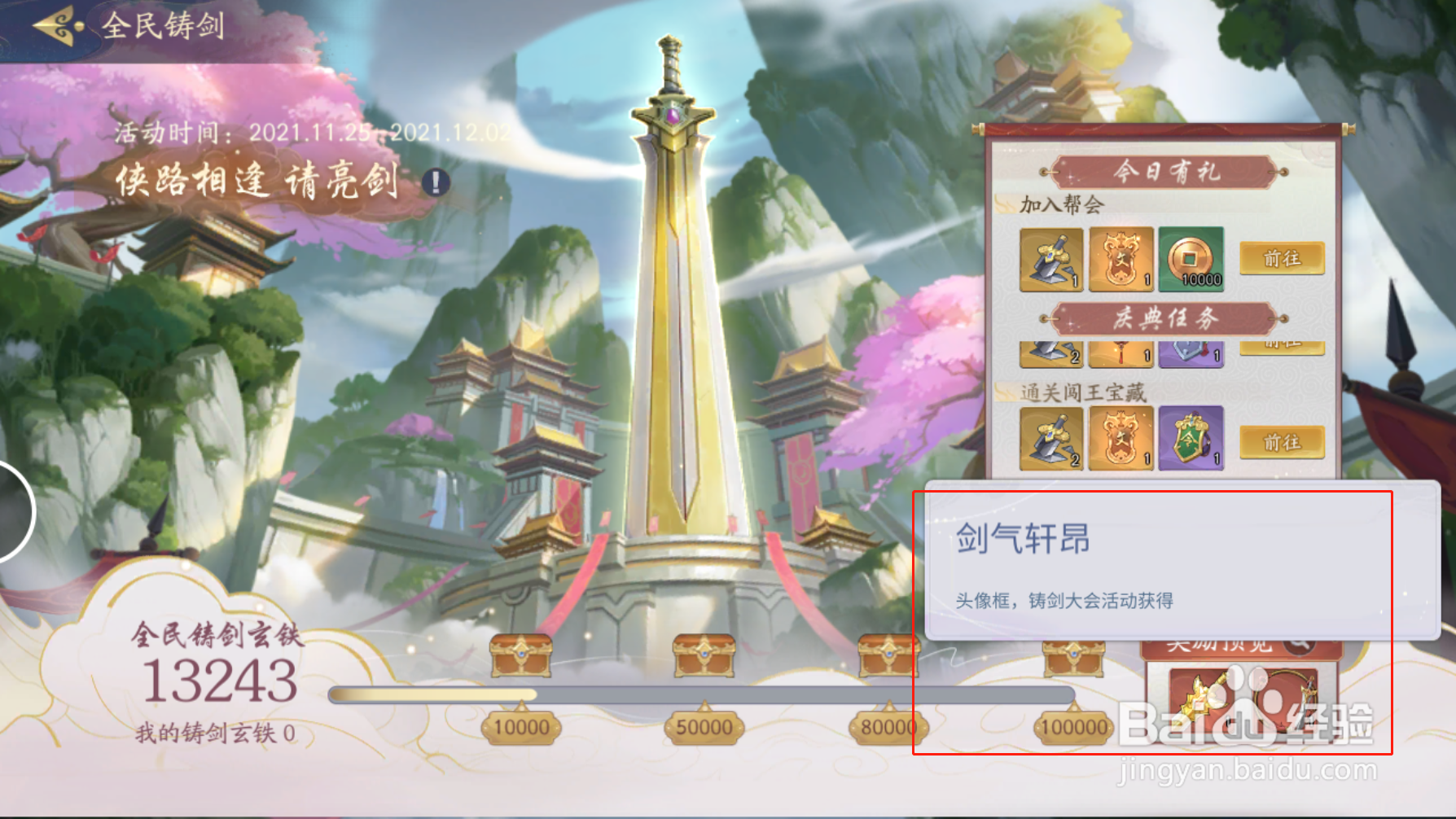 武林闲侠如何获得剑气轩昂头像框呢