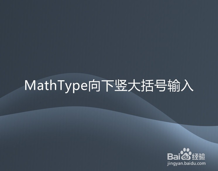<b>MathType向下竖大括号输入</b>