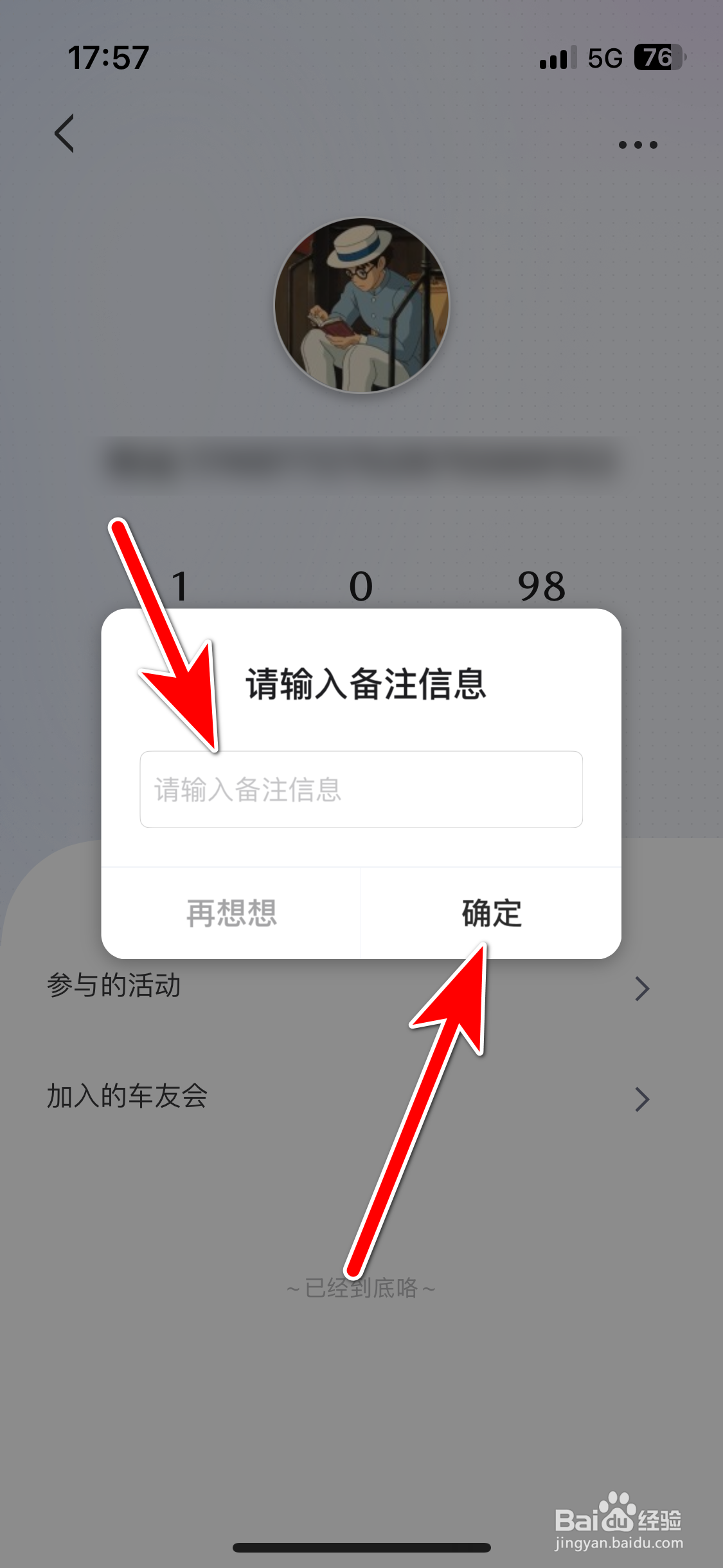 悦马星空如何添加用户的备注信息