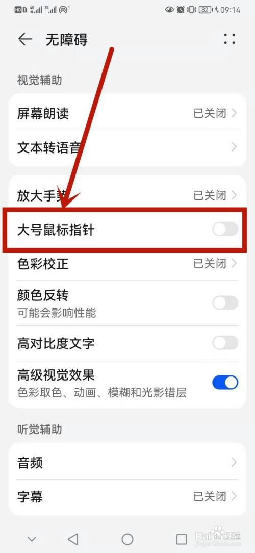 华为如何开启大号鼠标指针