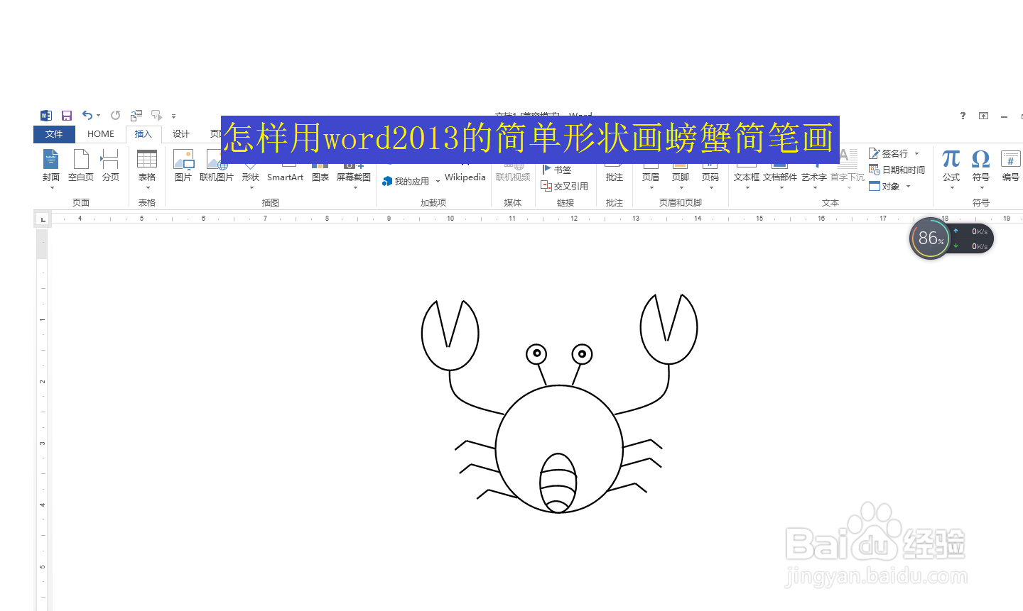 怎样用word2013的简单形状画螃蟹简笔画