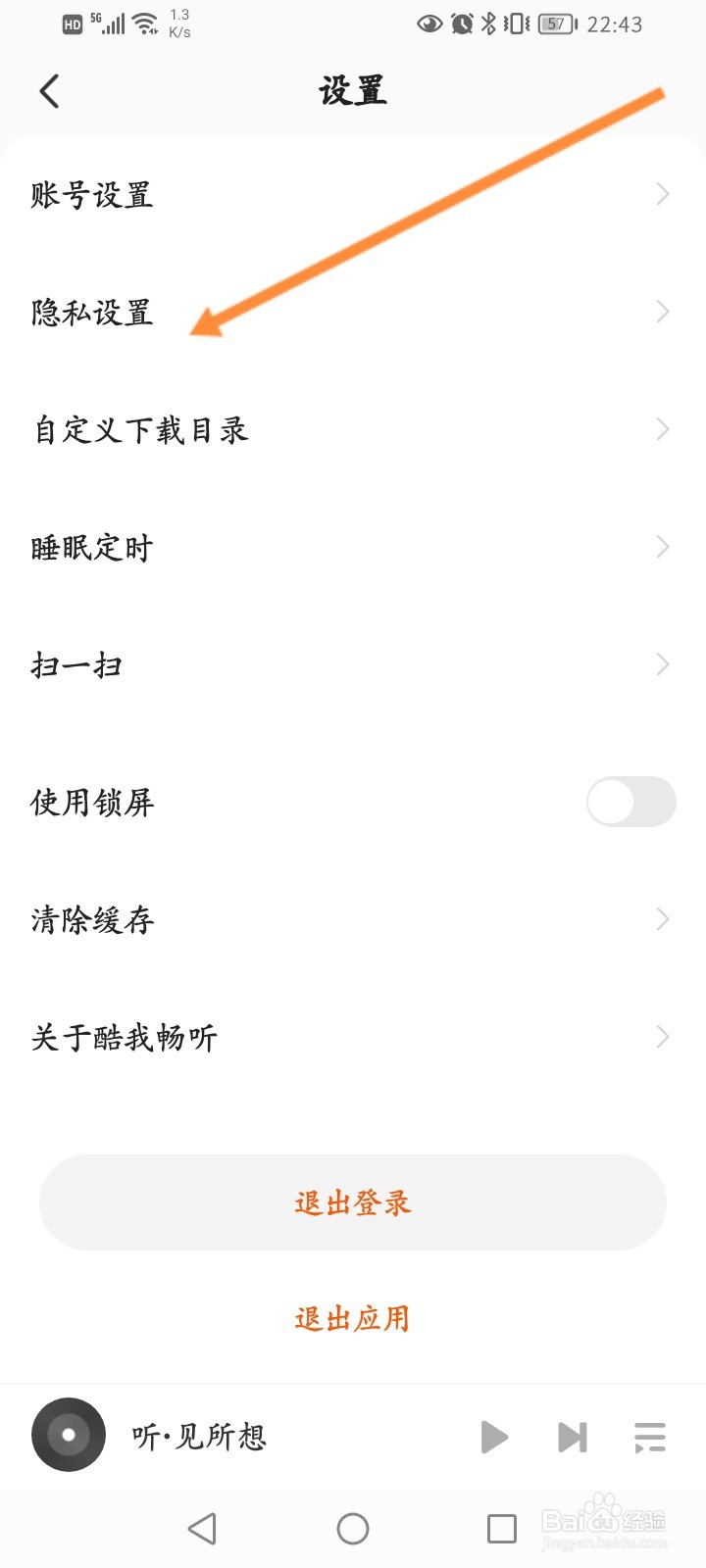 酷我畅听软件怎么关闭个性化推荐功能