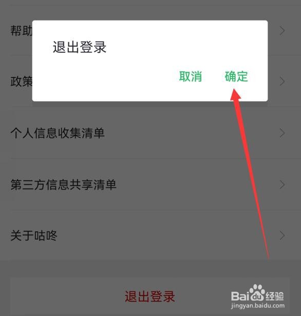 如何退出咕咚登录界面