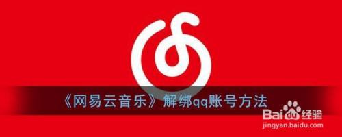 《网易云音乐》解绑qq账号方法