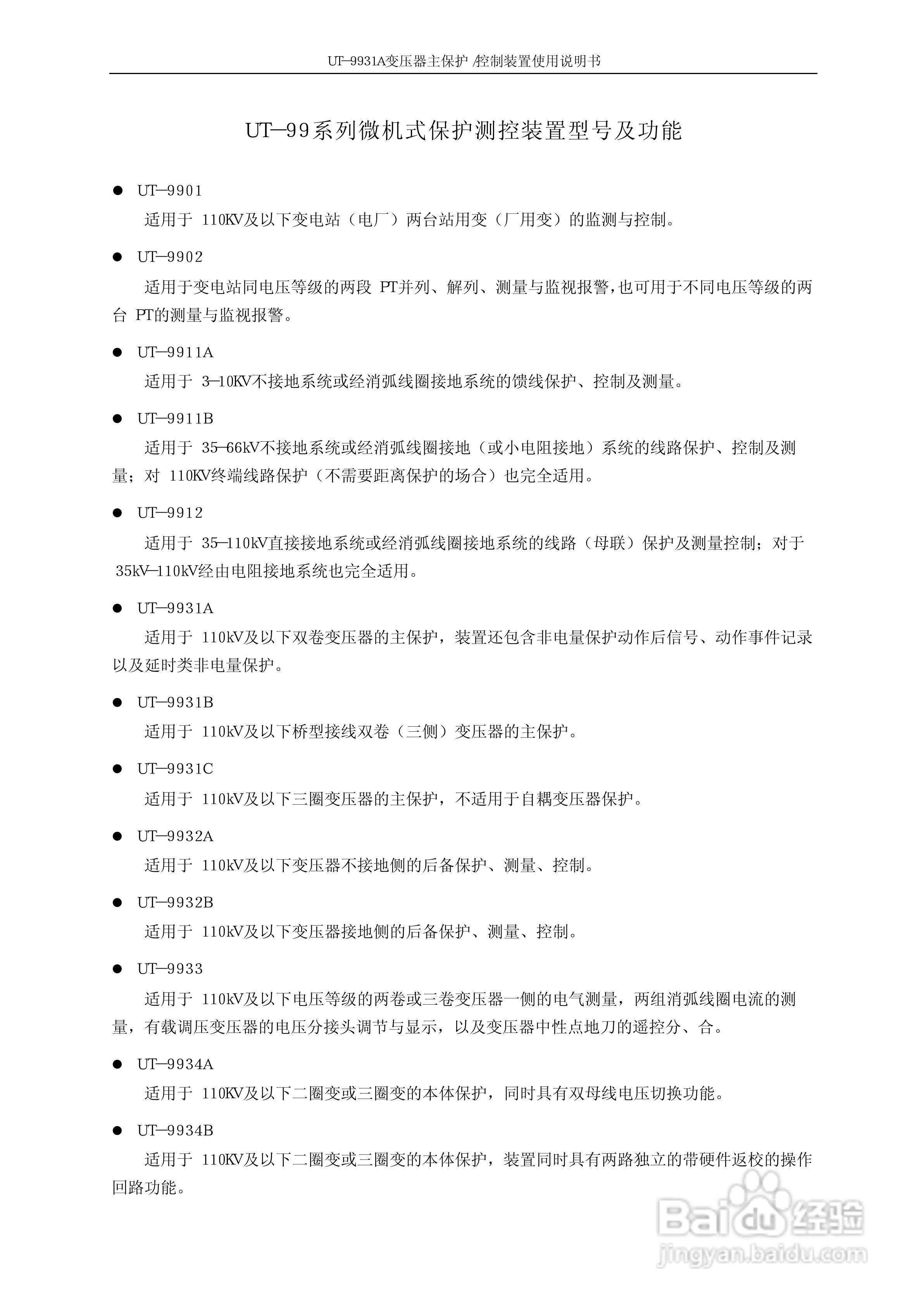 UT-9931A 变压器主保护/控制装置使用说明书:[1]