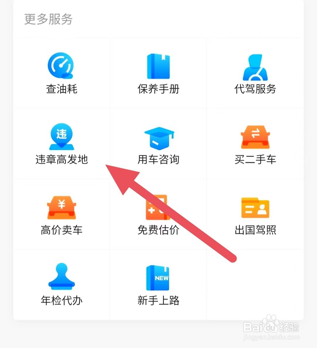 懂车帝如何查看违章高发地
