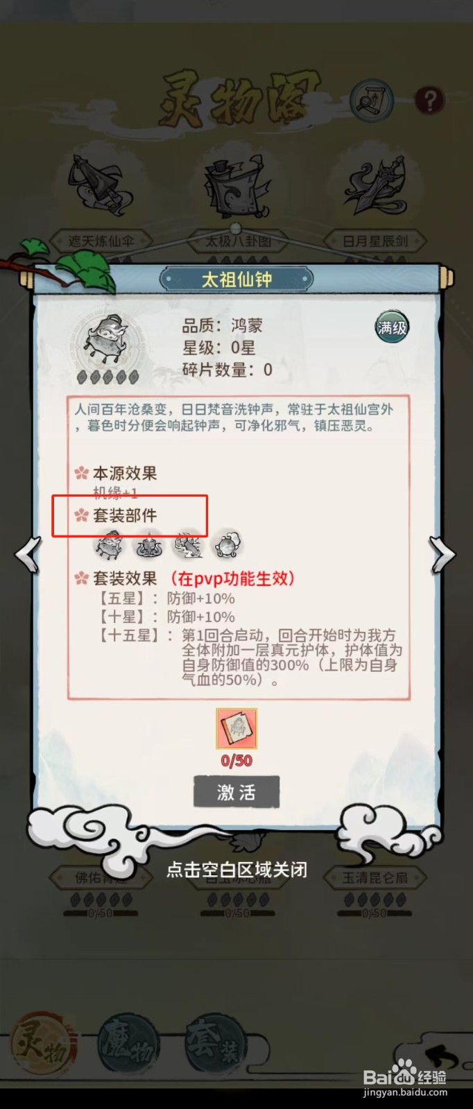 修仙外传如何查看太祖仙钟的【套装部件】