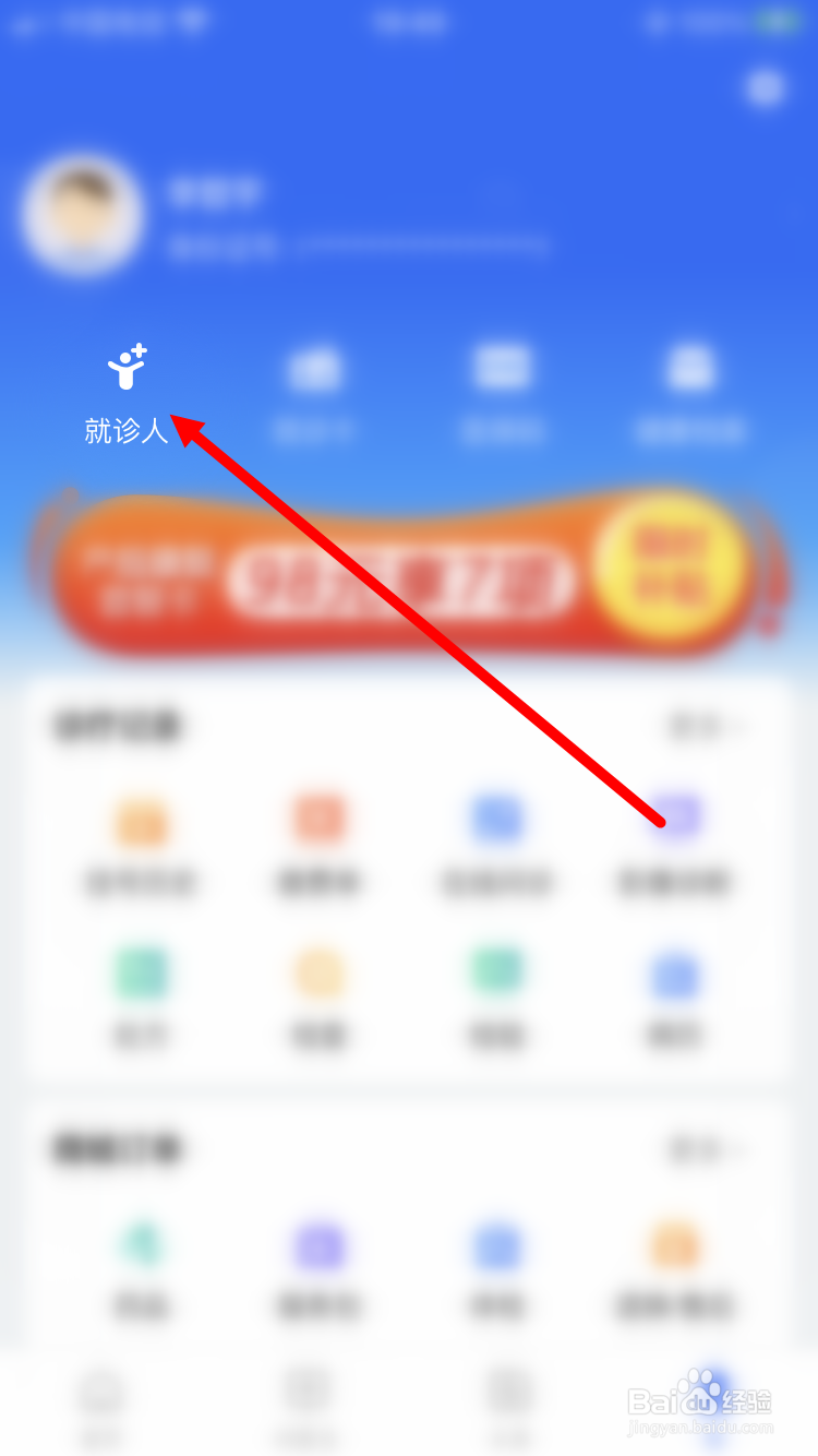 健康山西怎么删除就诊人