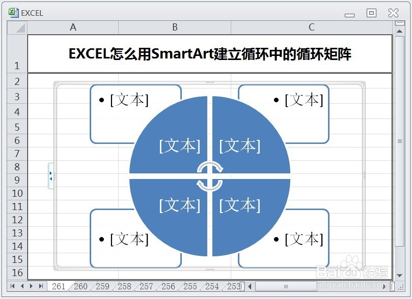 EXCEL怎么用SmartArt建立循环中的循环矩阵