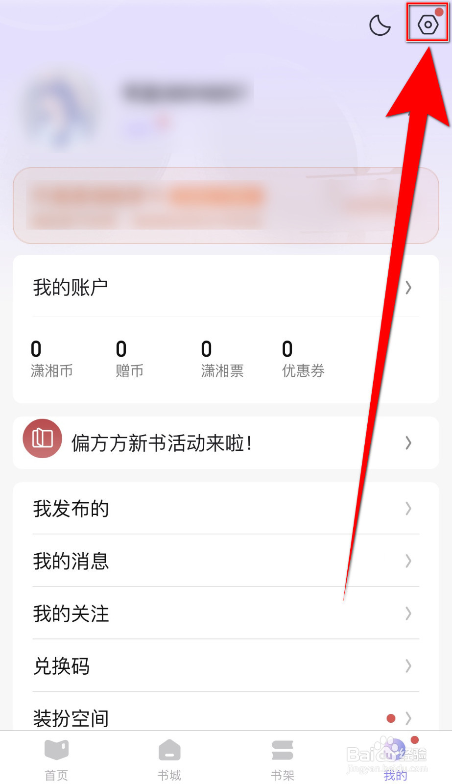 怎样设置潇湘书院《打开书籍转场动画》停用