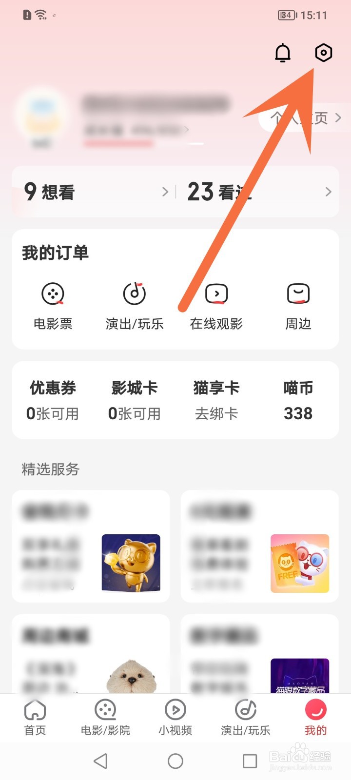 猫眼怎么关闭问答邀请提醒