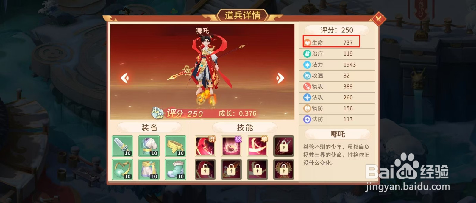 梦想桃园怎样查看哪吒的【生命】