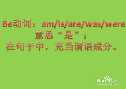 英语be动词的用法是什么 百度经验