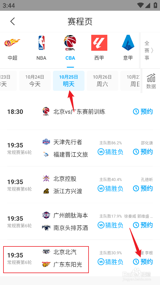 咪咕视频怎么预约观看CBA北京北汽VS广东东阳光
