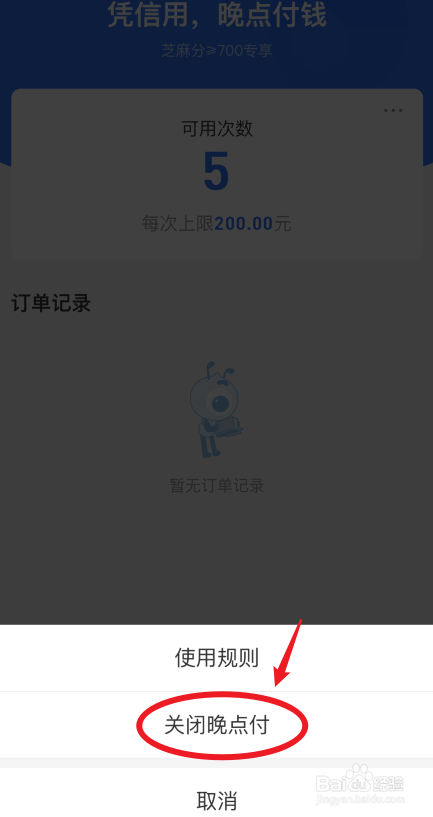 支付宝怎么关闭晚点付功能