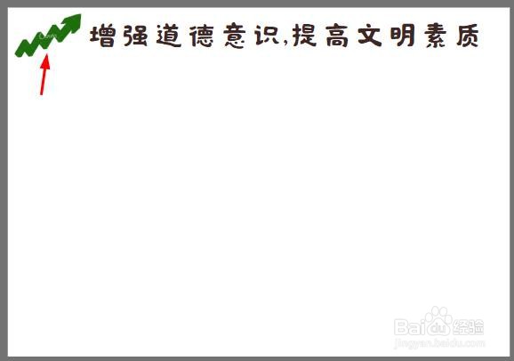 增强道德意识,提高文明素质手抄报