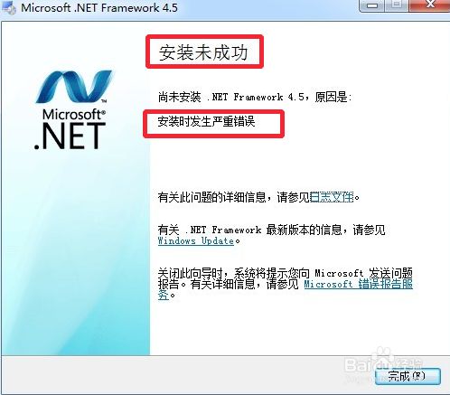 .NET Framework 4.5安装失败怎么办