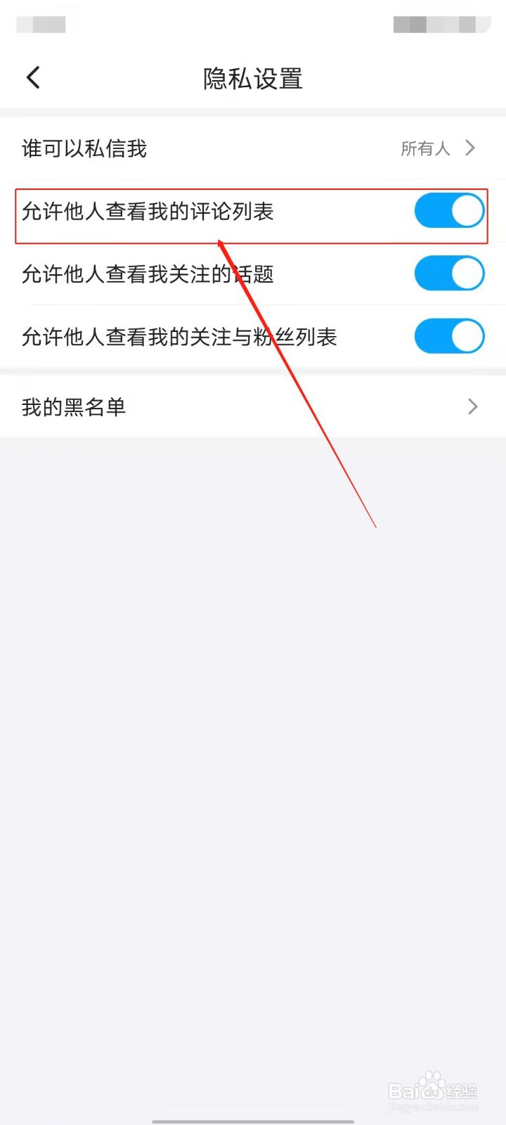 最右APP怎么关闭他人查看我的评论列表