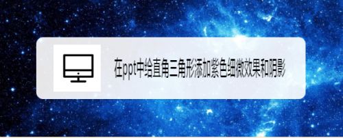 在ppt中给直角三角形添加紫色细微效果和阴影