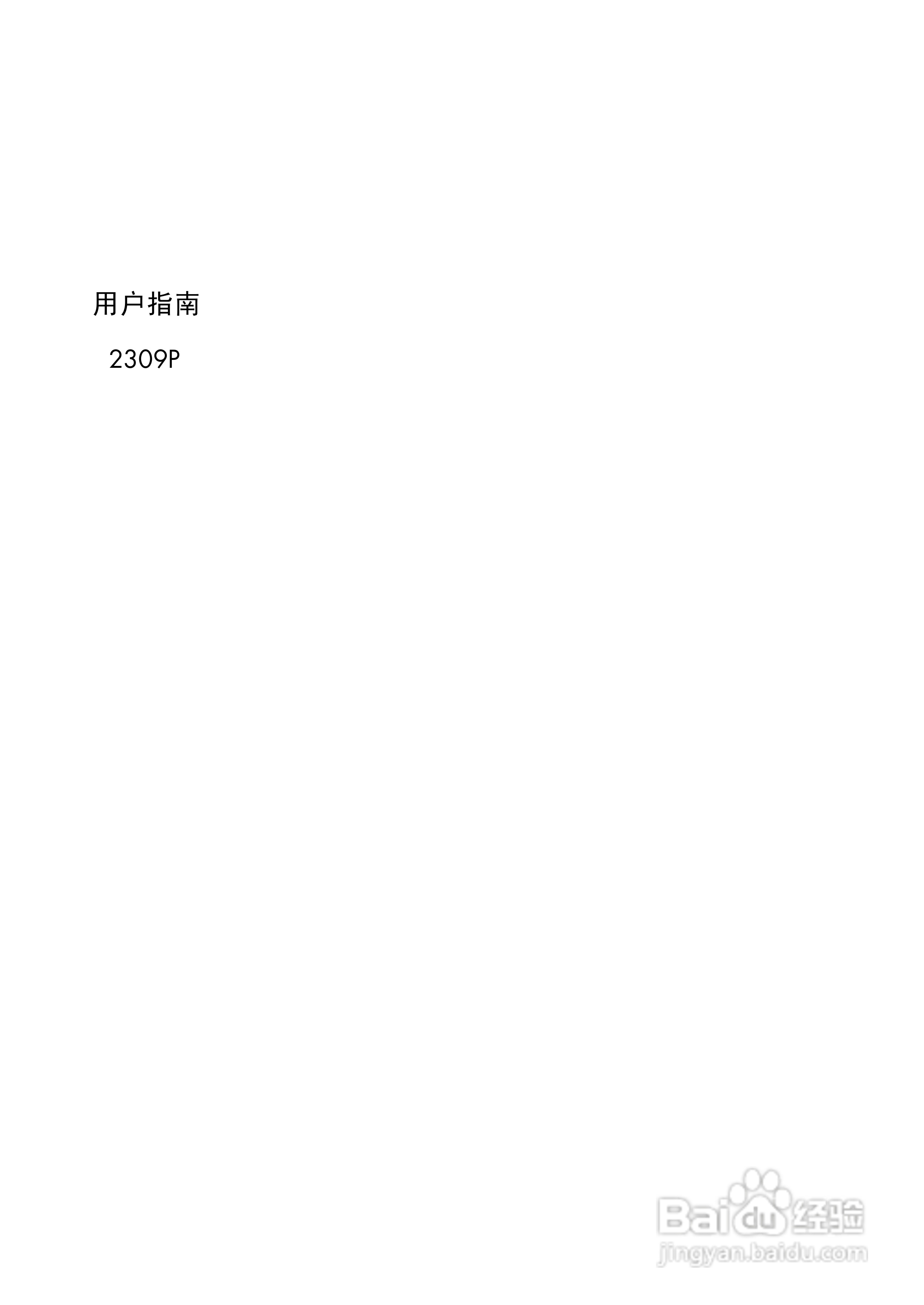 惠普2309P液晶示器使用说明书:[1]