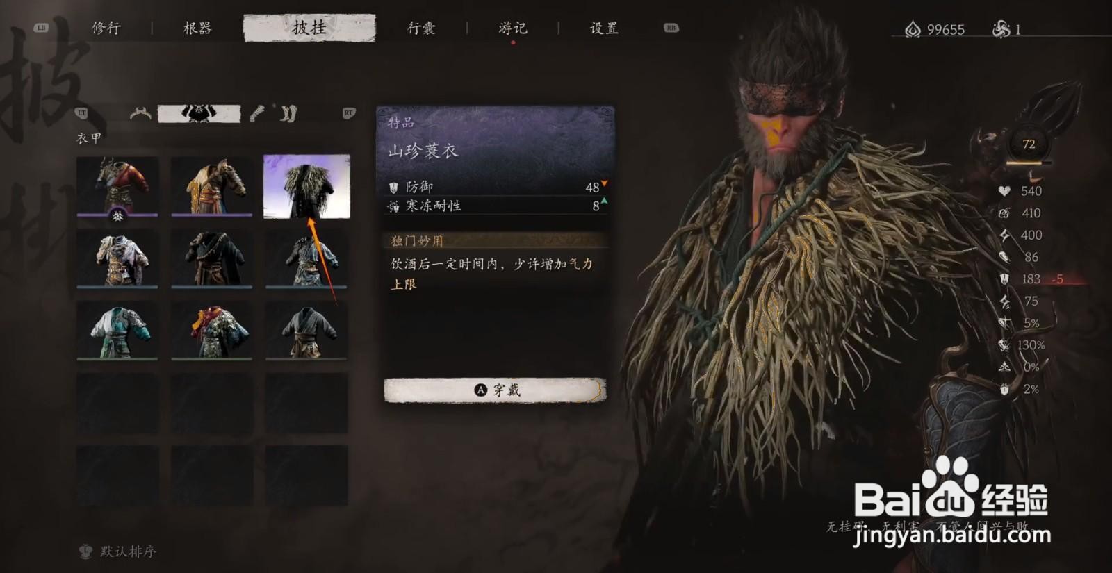 如何查看黑神话悟空山珍蓑衣妙用