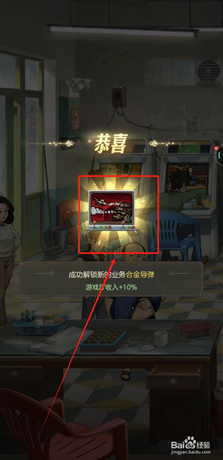 时光杂货店中游戏厅怎样解锁新业务合金导弹