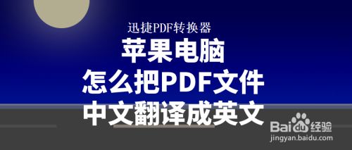 苹果电脑怎么把pdf文件中文翻译成英文 百度经验