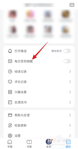 米读小说怎么设置每日签到提醒