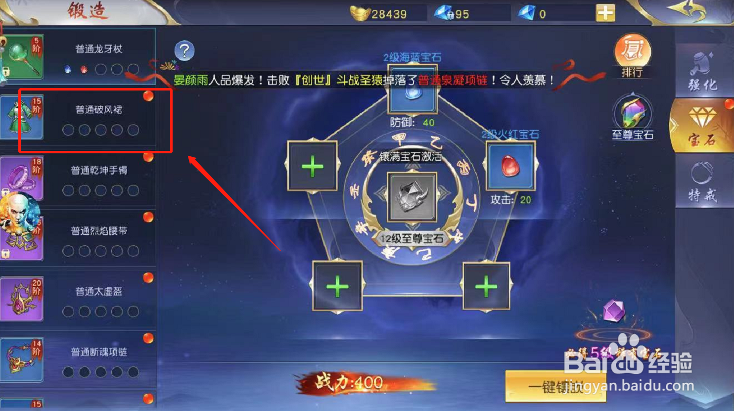一念神魔游戏如何进行宝石镶嵌