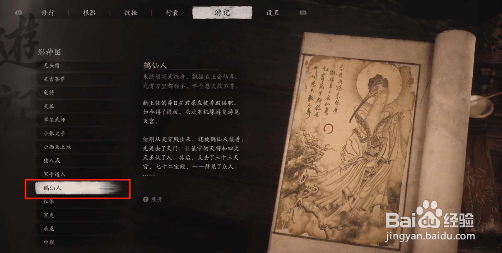 黑神话悟空怎么查看鹤仙人传记