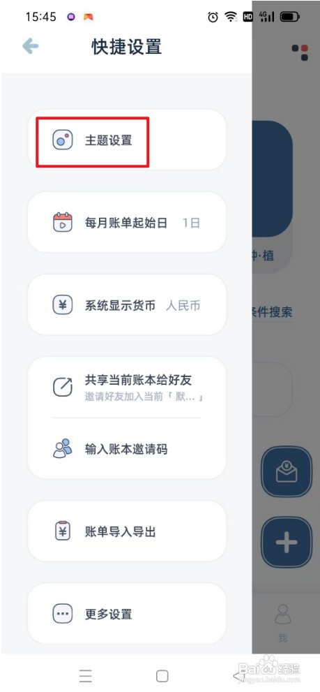 柠檬记账如何才能设置主题图案