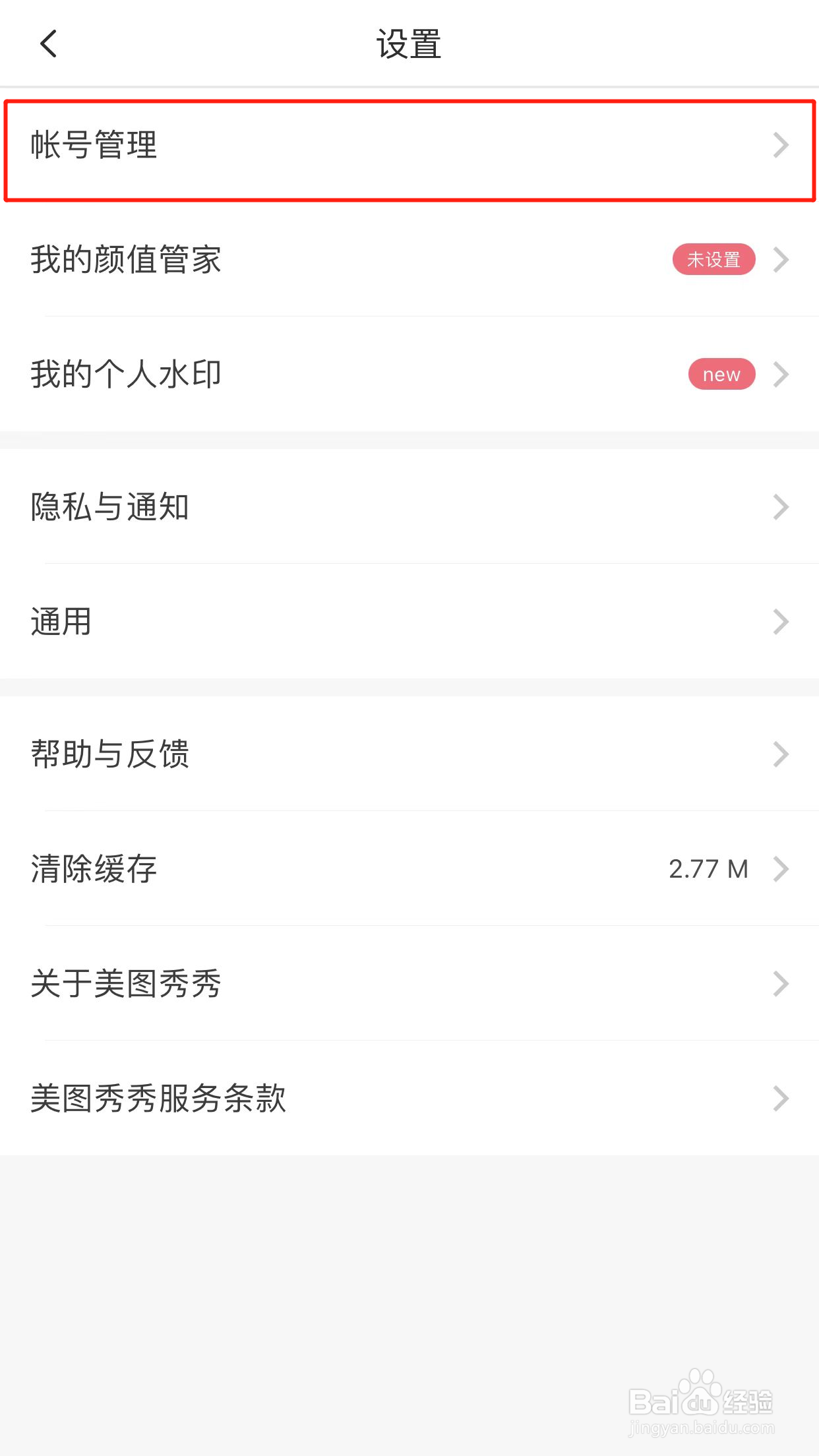 美图秀秀如何切换账号