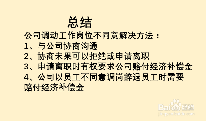 公司调动岗位当事人不同意怎么办