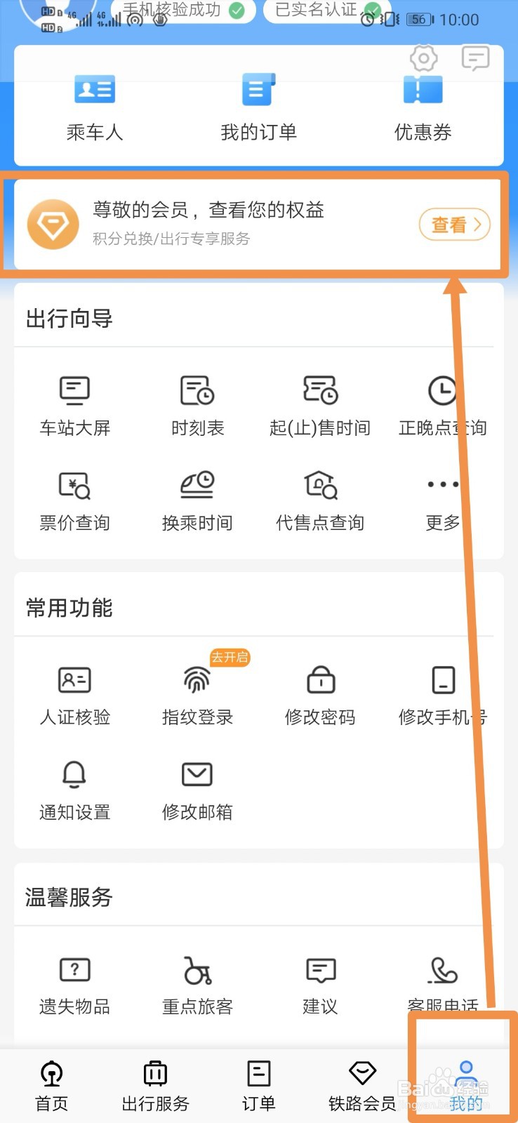 12306如何查看会员积分