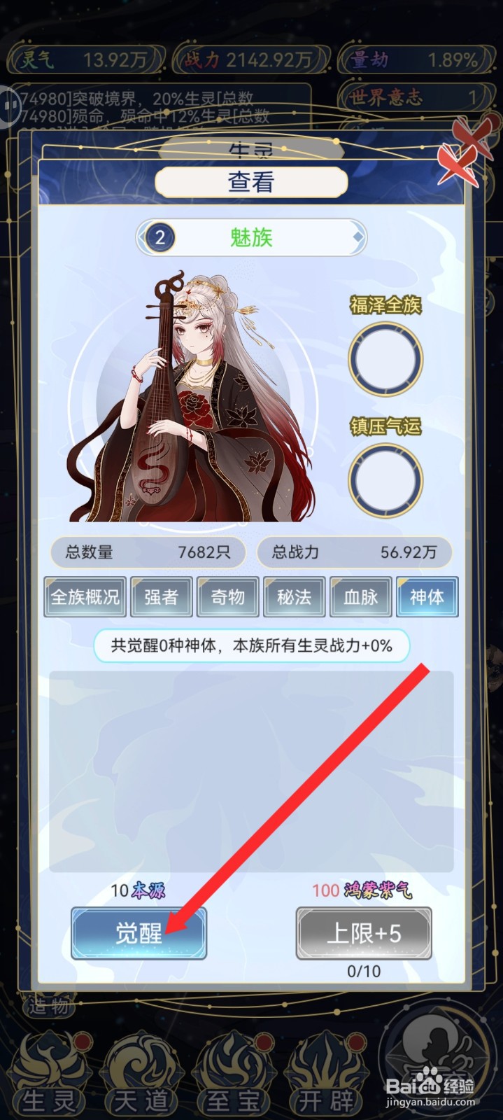 天道创造如何觉醒魅族的神体