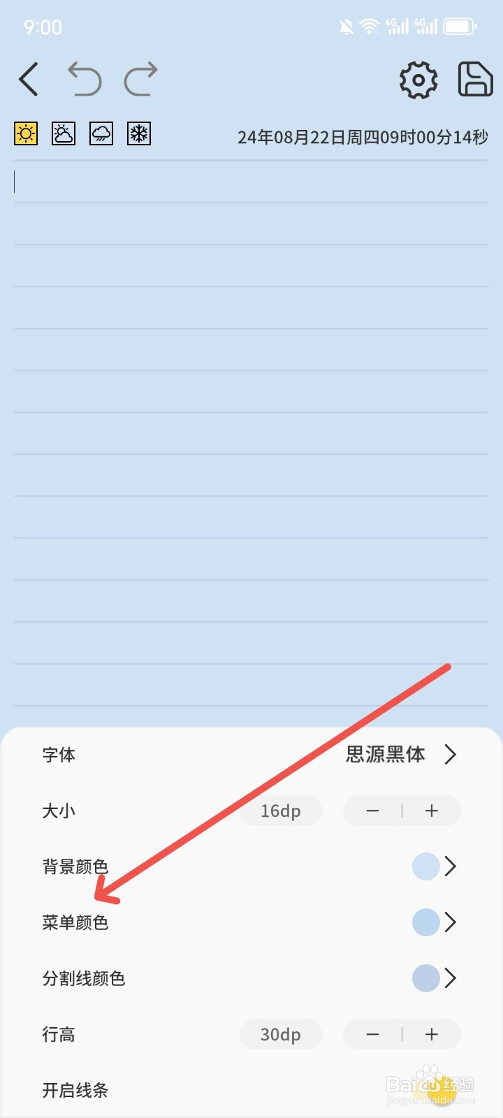 星辰日记App怎么设置菜单颜色
