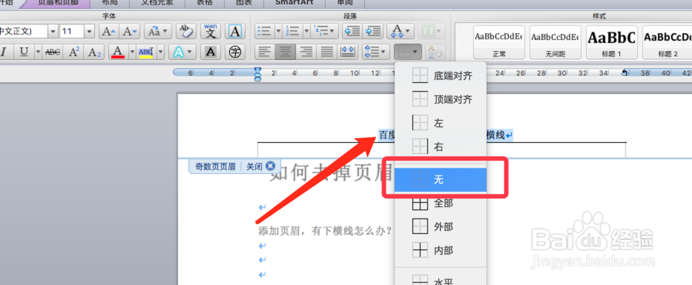 如何去掉页眉的横线