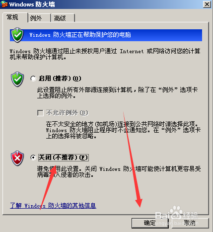 xp系统怎么关闭防火墙