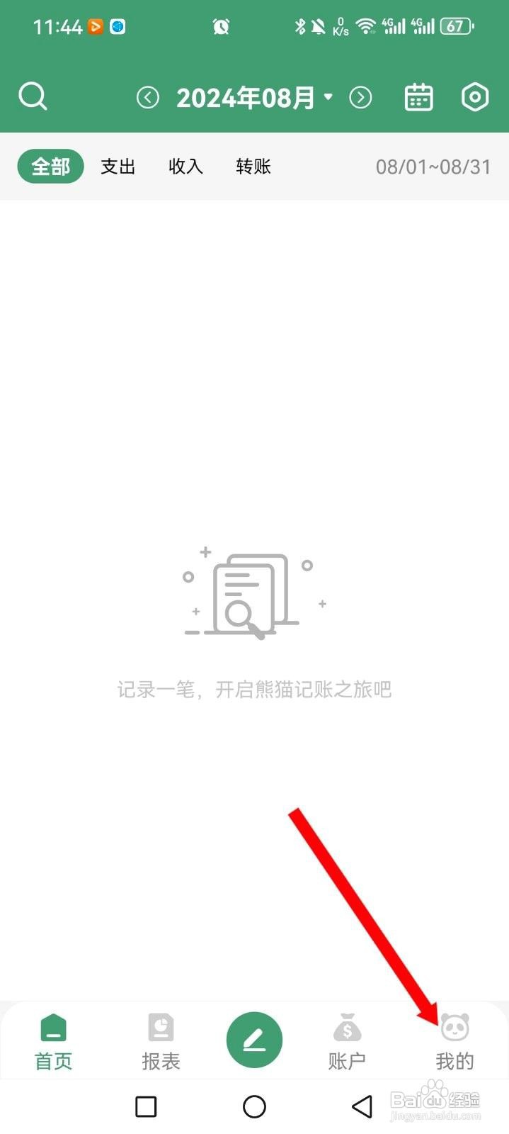 熊猫记账应用怎么设置云端自动备份