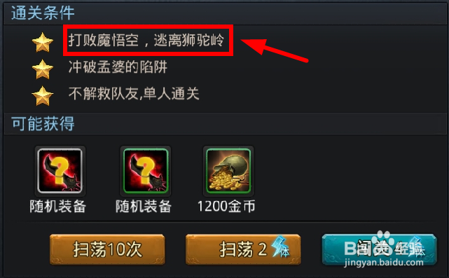 乱斗西游之秘计露端详的三星通关攻略