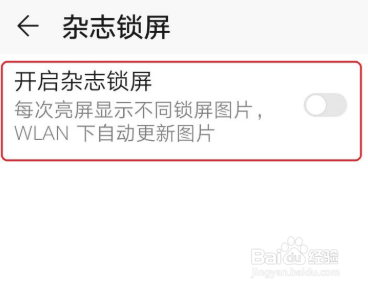 华为手机怎么关闭杂志锁屏