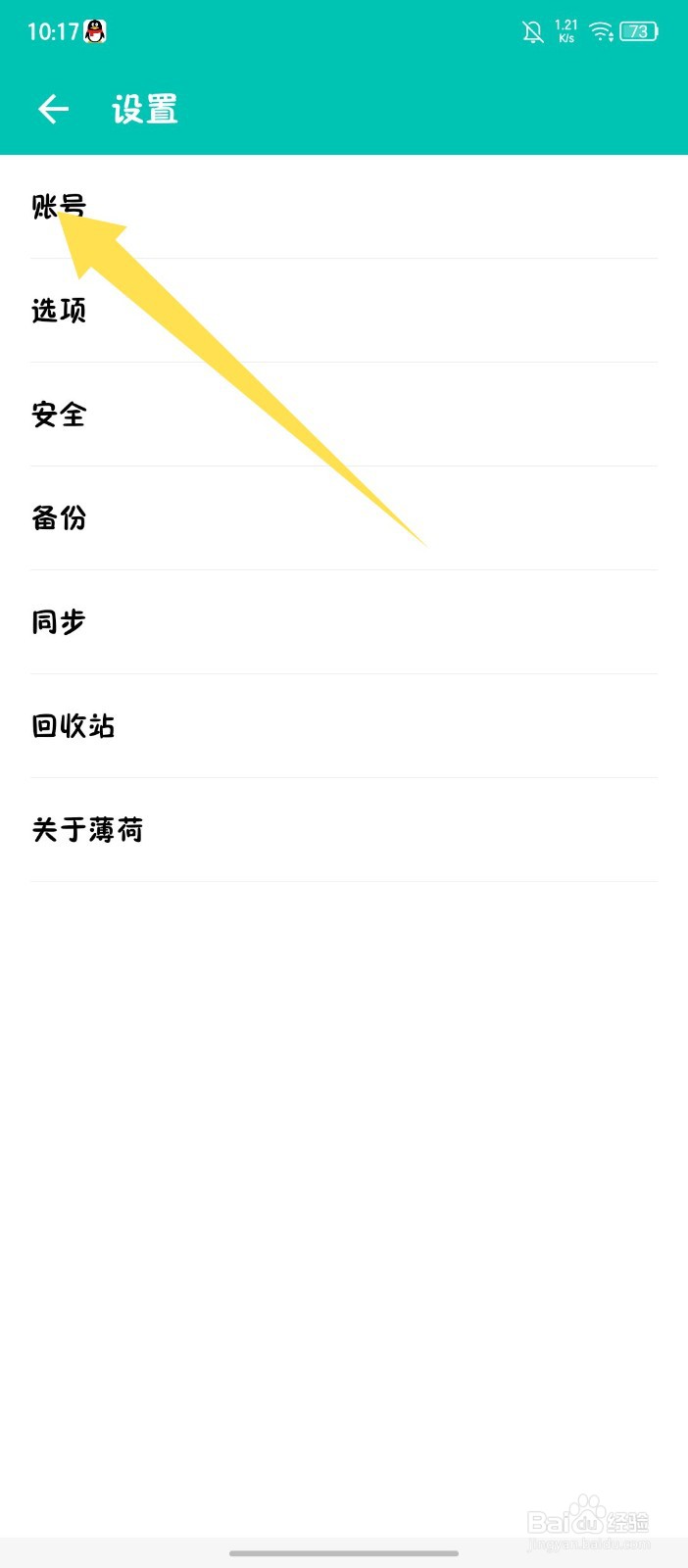 《薄荷记账》怎么注销账号