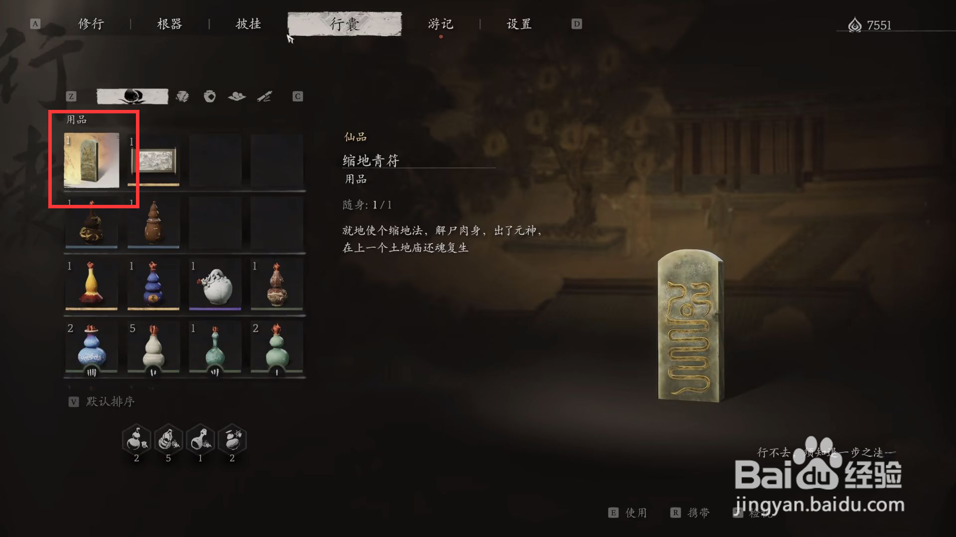 黑神话悟空缩地青符使用方法