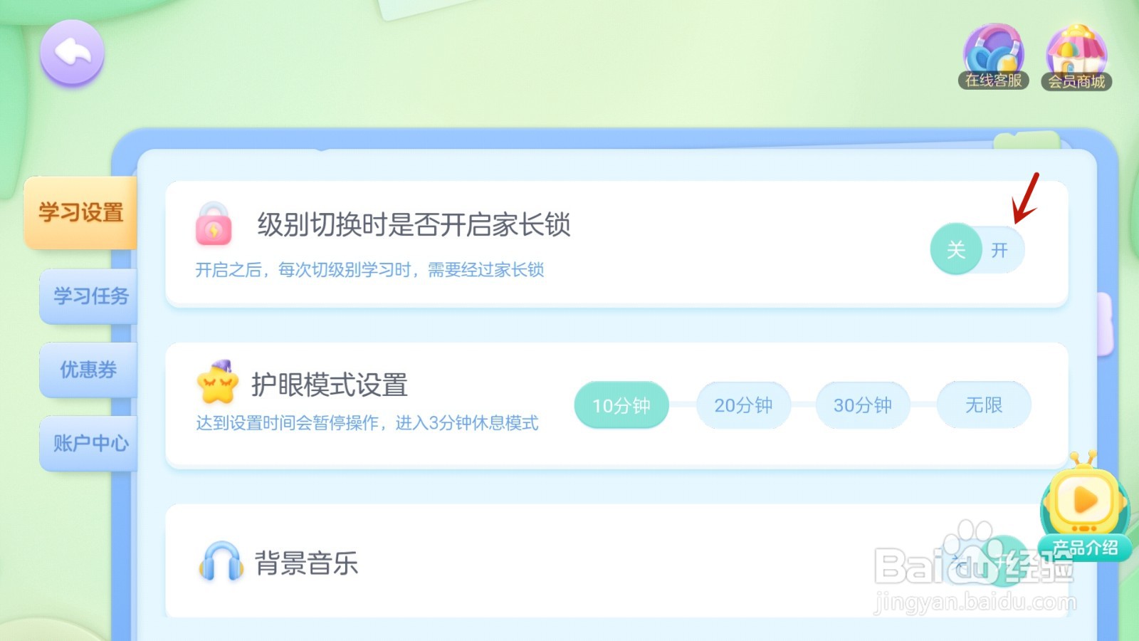 切换帮帮识字级别时家长锁怎么开启
