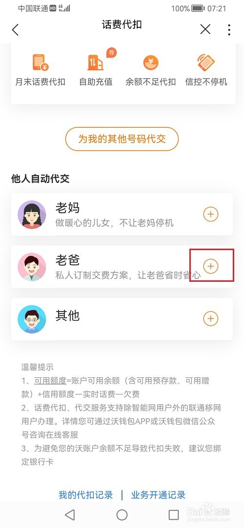中国联通app怎么设置话费代扣