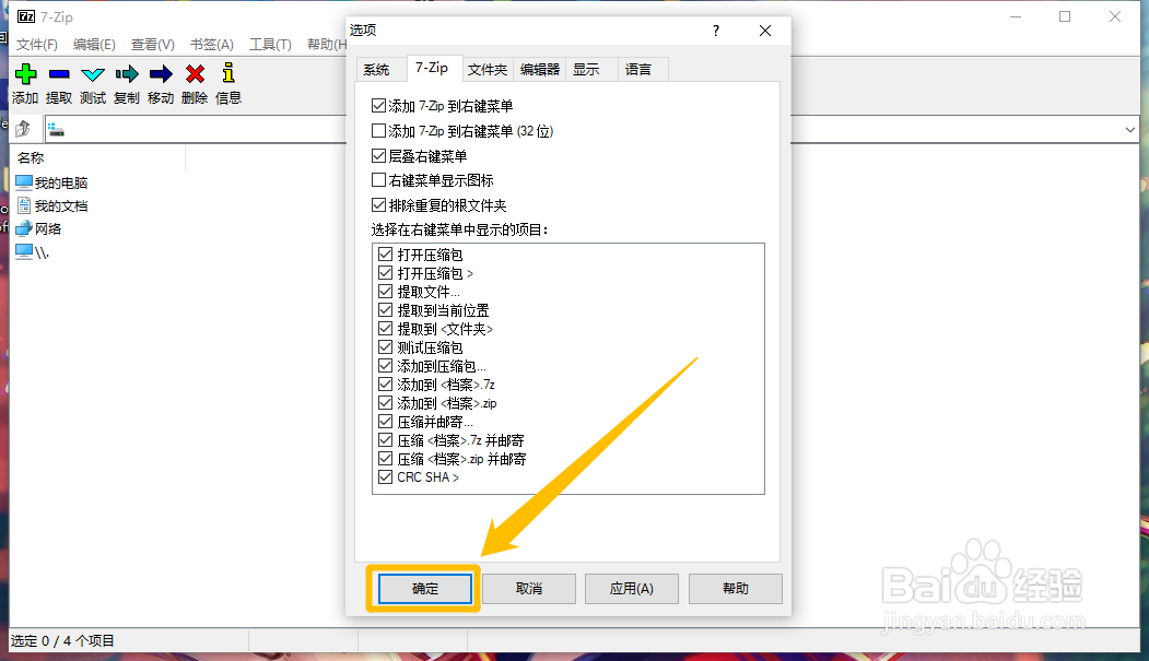 怎么把7-Zip菜单选项添加到鼠标菜单中
